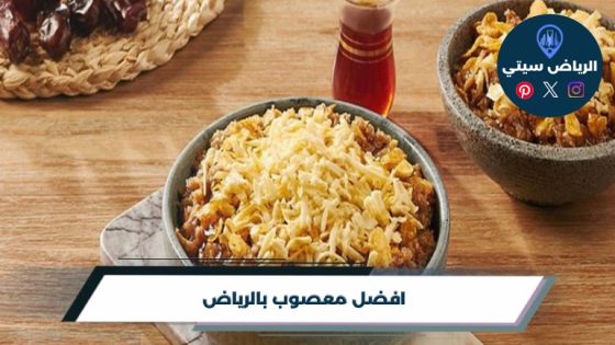 افضل معصوب بالرياض لعام 2026