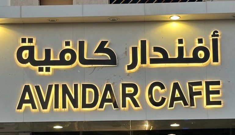 افندار كافية شارع الامير سلطان