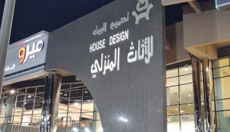 البيوت للأثاث