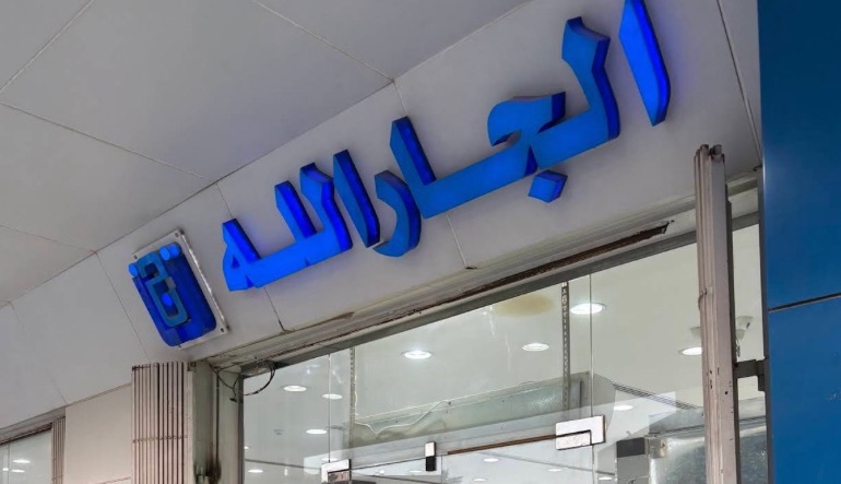 الجار الله للحقائب والمفارش