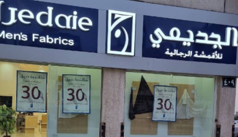 الجديعي للأقمشة الرجالية