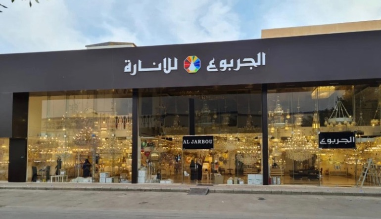 الجربوع للإنارة