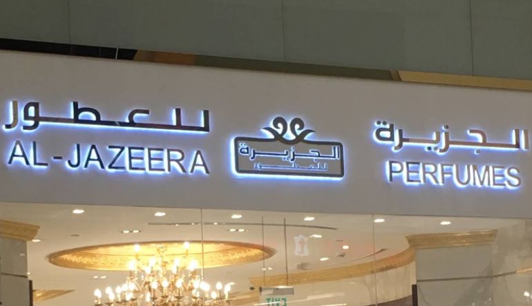 الجزيرة للعطور