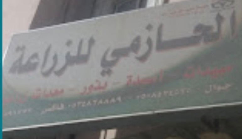الحازمي للزراعة