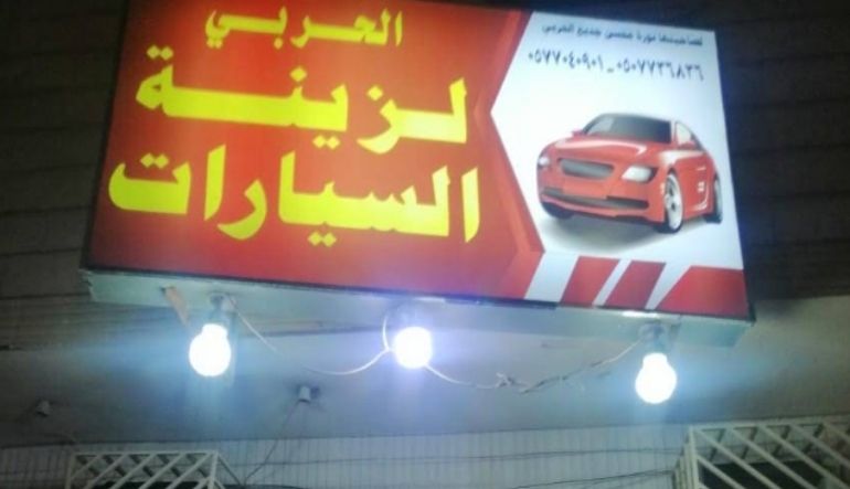 الحربي