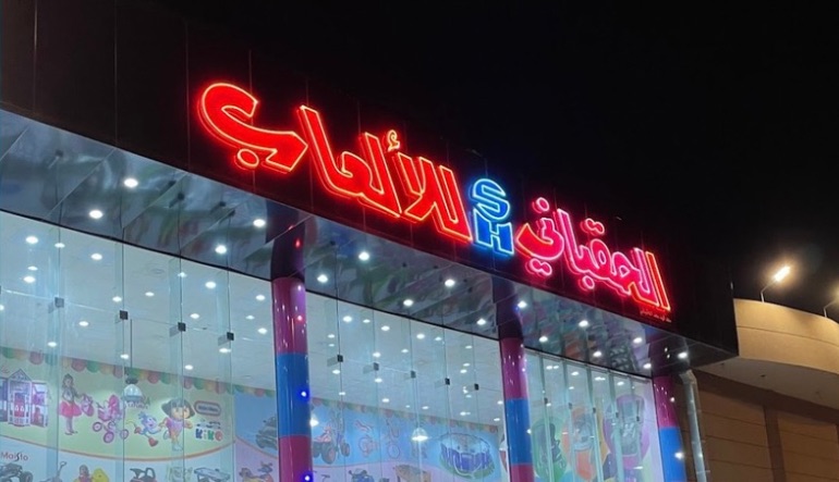 الحقباني للألعاب