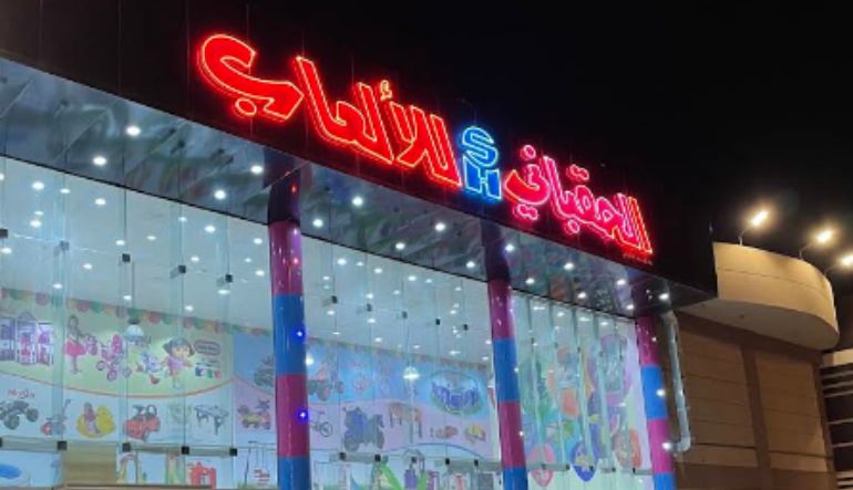 الحقباني للألعاب