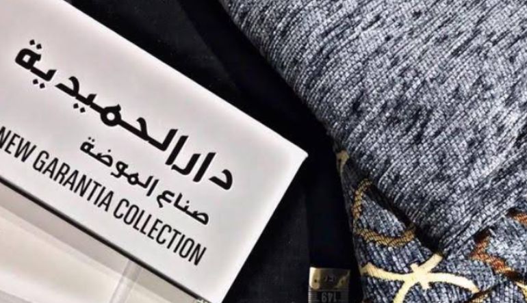 الحميدية للأقمشة