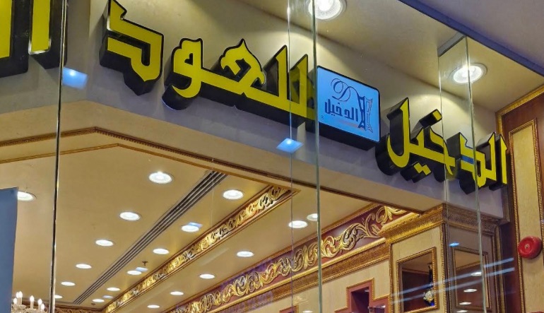 الدخيل للعود