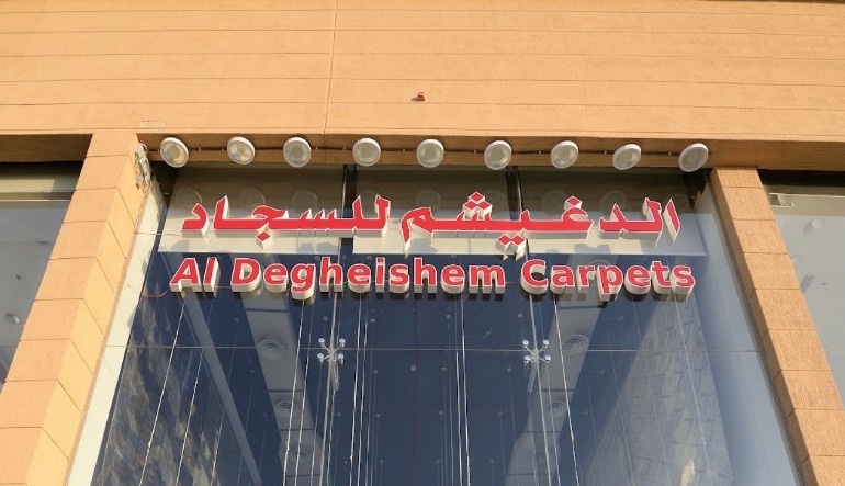 الدغيشم للسجاد