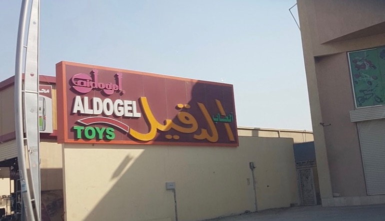 الدقيل للألعاب