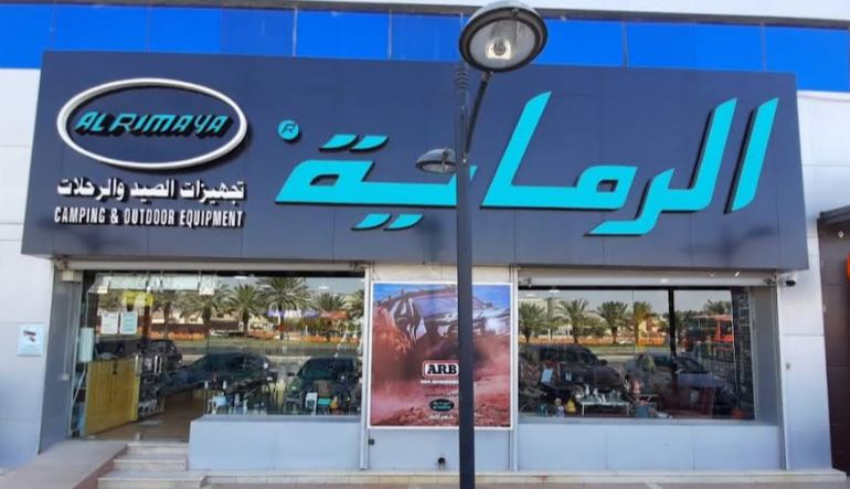 الرماية لتجهيز أدوات الصيد
