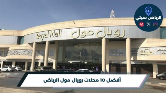 محلات رويال مول الرياض