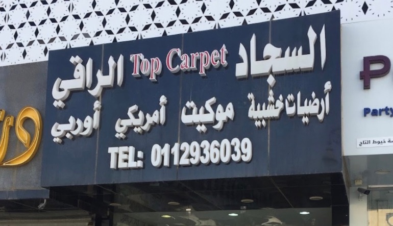 السجاد الراقي