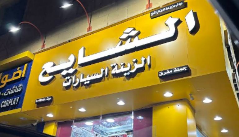 الشايع