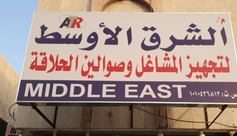 الشرق الأوسط لتجهيز المشاغل
