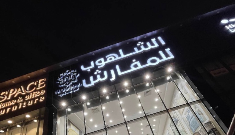 الشلهوب للمفارش