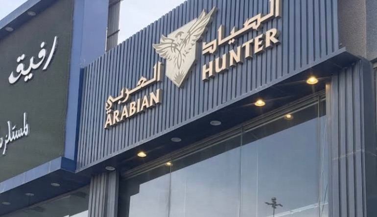 الصياد العربي