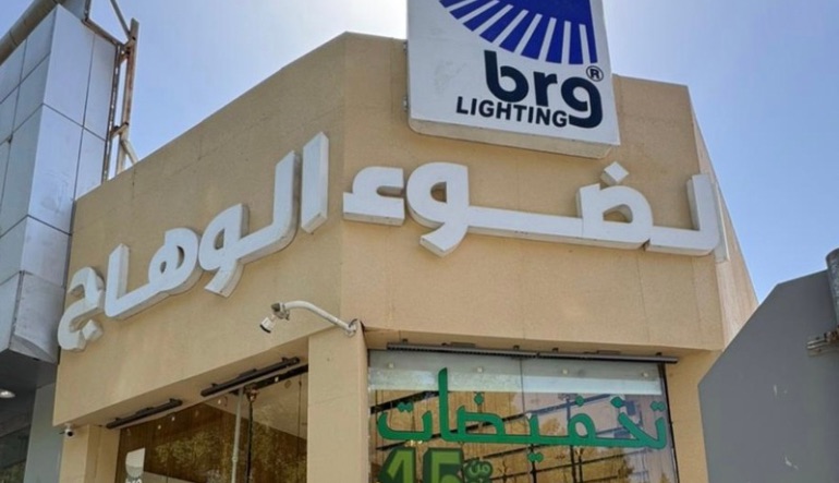 الضوء الوهاج للإنارة والكهرباء