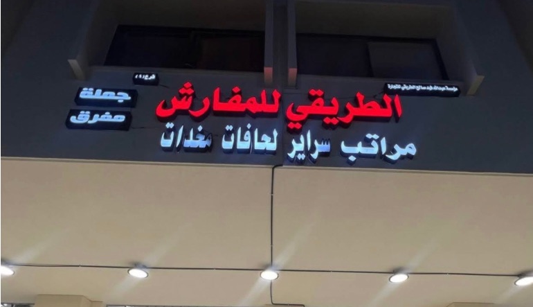 الطريقي للمفارش