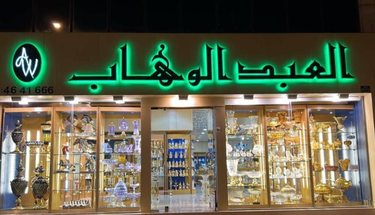 العبد الوهاب للاواني