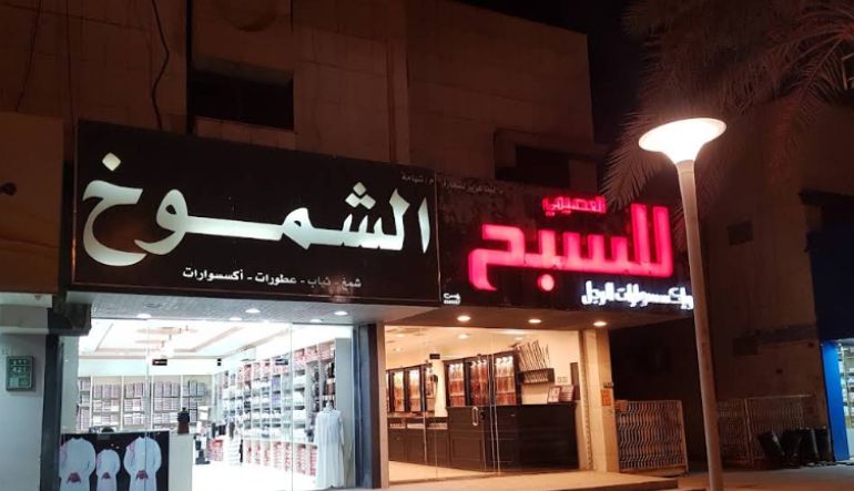 العصيمي للسبح