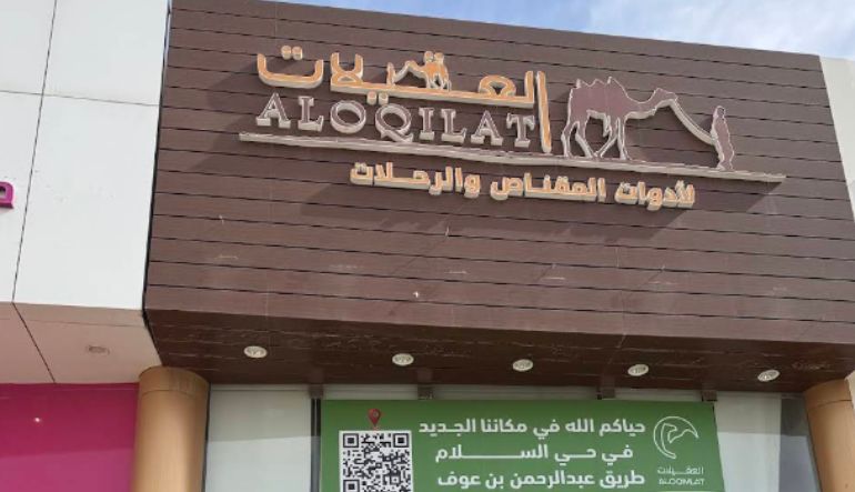 العقيلات للوازم الرحلات