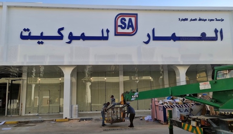 العمار للسجاد والموكيت