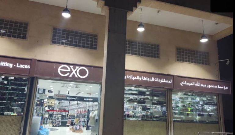 العيسائي لمستلزمات الخياطة والتطريز
