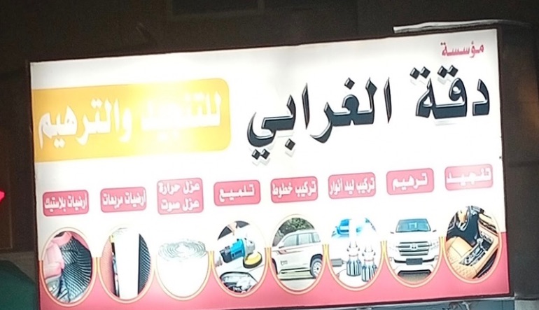 الغرابي لزينة السيارات