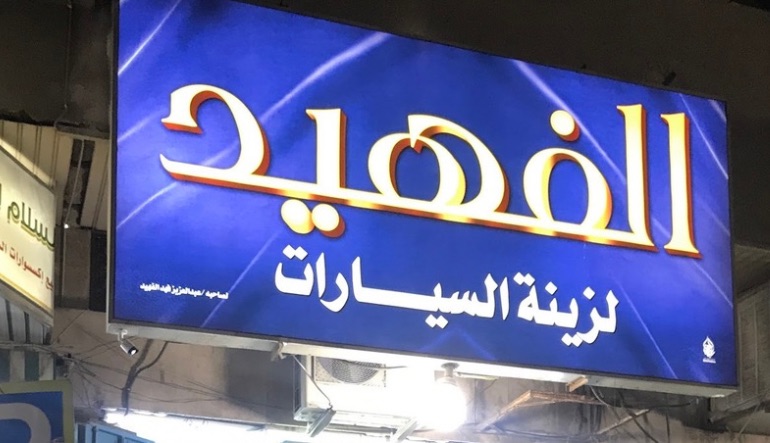 الفهيد لزينة السيارات