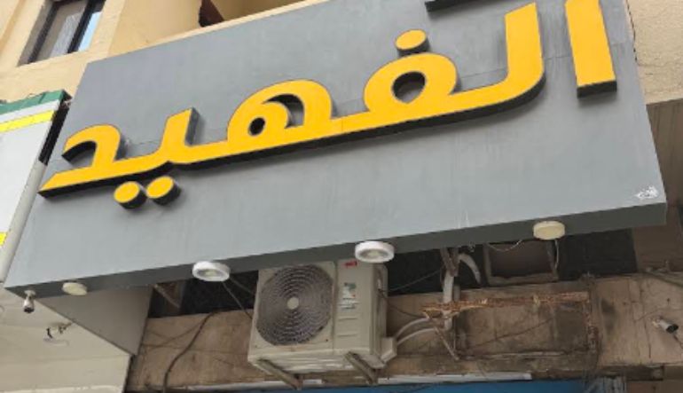 الفهيد