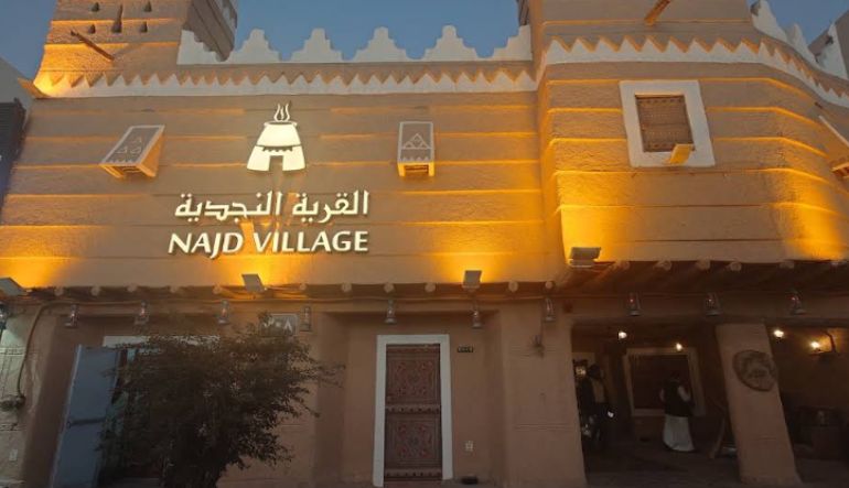 القرية النجدية التخصصي بالرياض