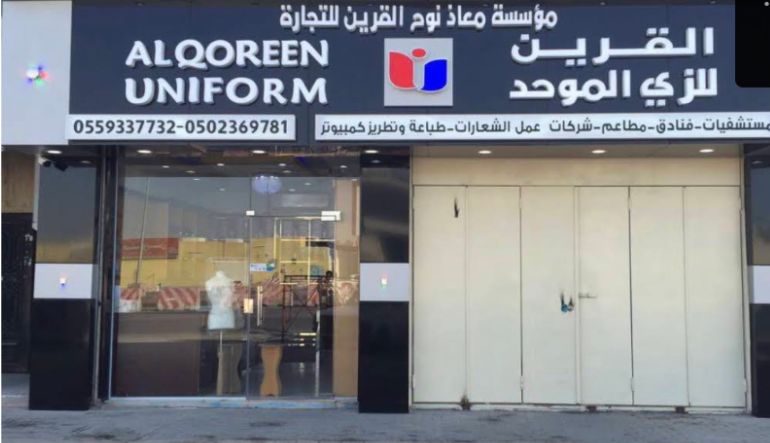 القرين للزي الموحد