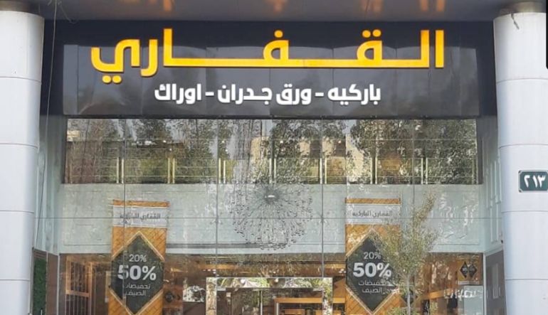 القفاري باركيه وورق جدران
