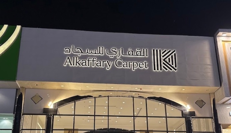 القفاري للسجاد