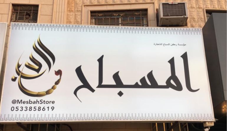المسباح