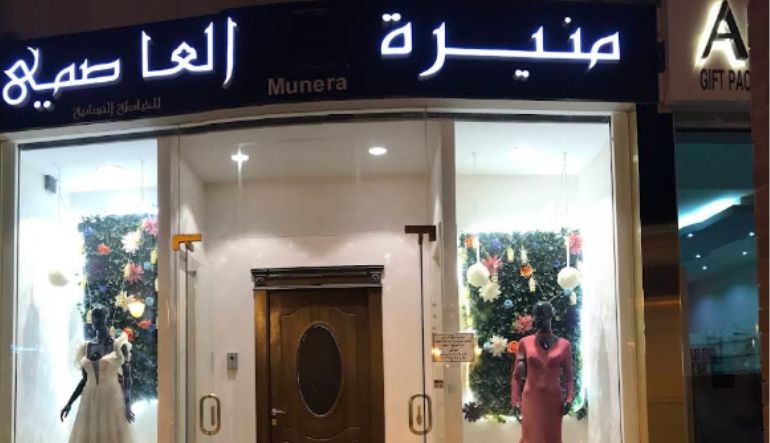 المصممة منيرة العاصمي