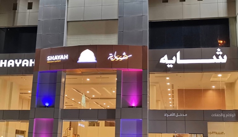 المطعم الإيراني شايه