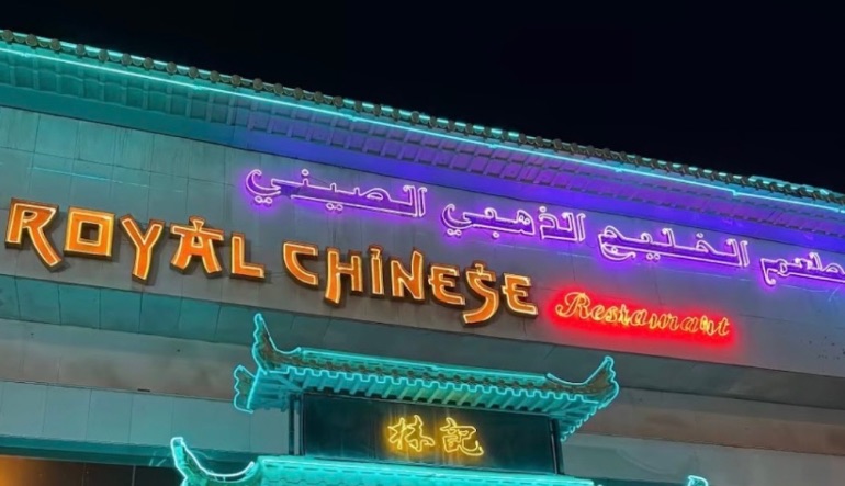 المطعم الخليج الصيني الرياض