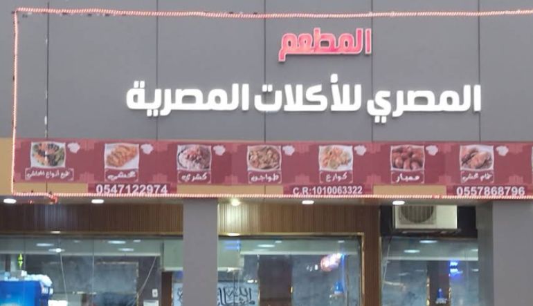 المطعم المصري للأكلات المصرية