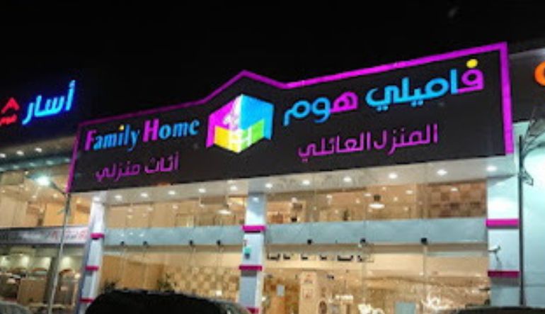 المنزل العائلي