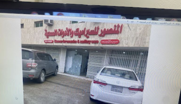 المنصور للسيراميك والأدوات الصحية