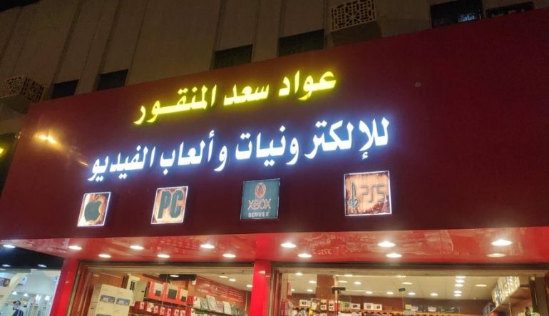 المنقور للإلكترونيات وألعاب البلايستيشن