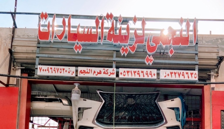 النجمي لزينة السيارات