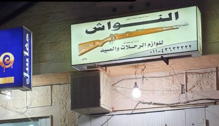النواش لمستلزمات الصيد
