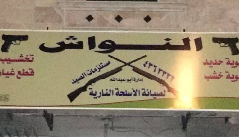 النواش لمستلزمات الصيد