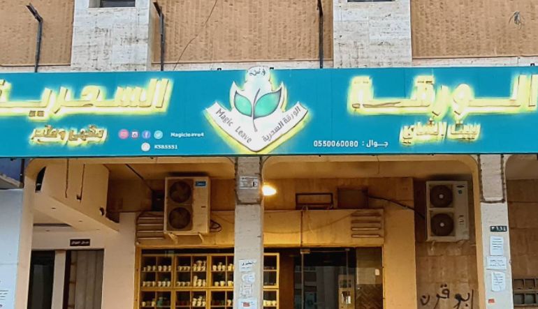 الورقة السحرية