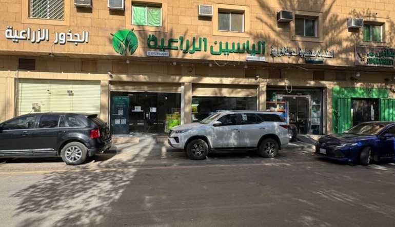 الياسين الزراعية