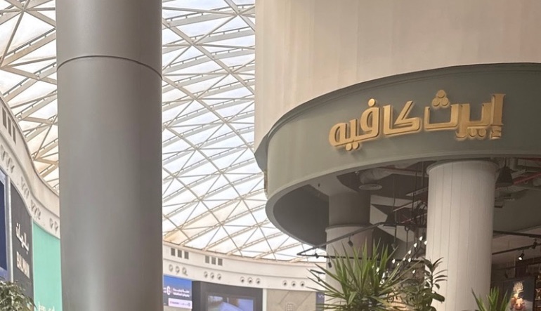 ايرث كافيه شمال الرياض